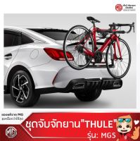 แร็คจักรยาน ชุดจับจักรยาน "THULE" สำหรับ MG5 /Bike Rack [ของแท้ศูนย์MG]