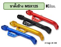 ขาตั้งข้าง MSX125 อลูมิเนียมอย่างดี ส่งฟรี