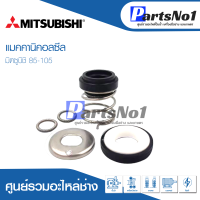 ซีลมิตซูบิชิ 85-105 สินค้าสามารถออกใบกำกับภาษีได้