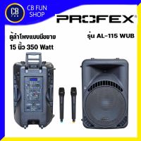 PROFEX รุ่น AL-115 WUB ลำโพงบูลทูธ พกพาล้อลาก 15 นิ้ว 550 Watt มีแบต/ไมค์2/USB/FM/BT สินค้าใหม่แกะกล่องทุกชิ้นของแท้100%