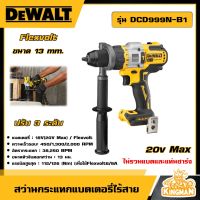 DEWALT ?? สว่านกระแทก ไร้สาย 20V FLEXVOLT รุ่น DCD999N-B1 สว่าน 3 ระดับ ขนาด13 มม. (ไม่รวมแบตและแท่นชาร์จ) อุปกรณ์เครื่องมือช่าง งานช่าง ดีวอลท์