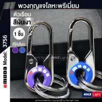 MaxLight (1 ชิ้น) พวงกุญแจโลหะ Omuda รุ่น 3756 (ตัวเรือนสีเงินเงา) รูปทรงสวย พวงกุญแจ พวงกุญแจรถยนต์ มอเตอร์ไซค์ พวงกุญแจบ้าน พวงกุญแจแฟชันKey Holder