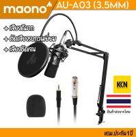 ❌มีของพร้อมส่ง❌ Maono AU-A03 (3.5mm) Microphone Kit ไมโครโฟน เสียงดี ตัดเสียงรบกวนได้ดี อุปกรณ์ครบชุด พร้อมใช้