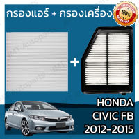 กรองแอร์ + กรองอากาศเครื่อง ฮอนด้า ซีวิค FB ปี 2012-2015 Honda Civic FB Car A/C Filter + Engine Air Filter ฮอนดา ซีวิค เอฟบี