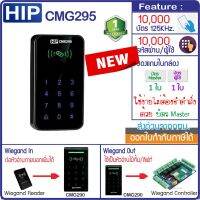 HIP CMG295 เครื่องทาบบัตรคีย์การ์ดเปิดประตู รองรับ 10,000 ผู้ใช้