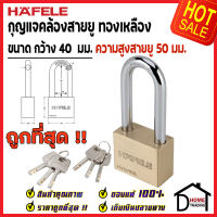 ถูกที่สุด HAFELE กุญแจ แม่กุญแจ ทองเหลือง 40mm. รุ่นคอยาว 482.01.981 Brass PadLock HVB/40L คล้อง สายยู ล็อค ล็อคเกอร์ ประตู รั้ว บ้าน กุญแจนิรภัย ของแท้100%