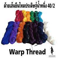 ด้ายเส้นยืนไหมประดิษฐ์น้ำหนึ่ง 40/2
Warp Thread