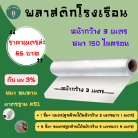 พลาสติกโรงเรือน{กว้าง3เมตรxหนา150ไมครอน} พลาสติกใส พลาสติกคลุมหลังคา ปูบ่อน้ำ กันสาด ฉากกั้น ฉากป้องกัน Green HouseUV โรงเรือนเพาะชำ คุณภาพสูง