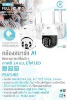 Relkor R-100AI Camera Smart AI PTZ Indoor Outdoor 1080P กล้องสมาร์ท AI