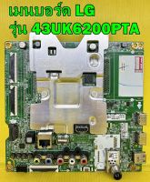 Mainboard เมนบอร์ด LG รุ่น 43UK6200PTA พาร์ท EAX67872805 ของแท้ถอด มือ2 เทสไห้แล้ว