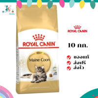 ✨ส่งฟรี ส่งด่วนRoyal Canin แมวโต สูตร Mainecoon ขนาดสินค้า 10 kg. เก็บเงินปลายทาง ✨