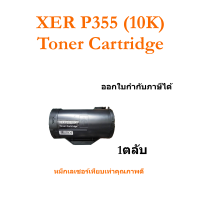 CT201938/P355D/XER355D/(10K)/P335/335D ใช้กับเครื่องปริ้นเตอร์รุ่น DocuPrint P355d/M355df