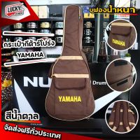 ?ส่งฟรี!! Yamaha กระเป๋ากีต้าร์โปร่ง 41 นิ้ว สีน้ำตาล มี 3 สีให้เลือก บุฟองน้ำหนา 5 มิล กันกระแทกได้ พร้อมสะพายหลัง/หูหิ้ว มีช่องกระเป๋า Guitar