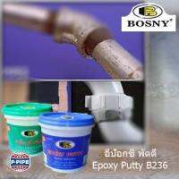 มาใหม่จ้า BOSNY Epoxy Putty B236 อีพ๊อกซี่พัตตี้ อุดรอยรั่ว กาวปะติด กาวเชื่อม ยึด อุด เชื่อมประสาน ปะติด งานซ่อมแซมของวัสดุ ขายดี กาว ร้อน เทป กาว กาว ตะปู กาว ยาง