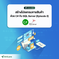 สร้างโปรแกรมขายสินค้าด้วย C# กับ SQL Server (Episode 2) | คอร์สออนไลน์ SkillLane