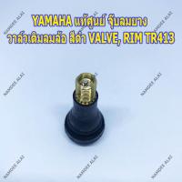 YAMAHA แท้ศูนย์ จุ๊บลมยาง จุ๊บลม วาล์วเติมลมล้อ สีดำ VALVE, RIM TR413 (93900-00821)