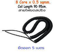 สายคอยล์สปริง ขนาด 8core X 0.5 Sqmm. ยืดออก 5ม. SKU:050031