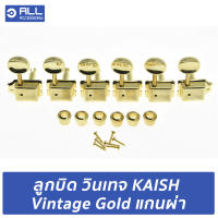 ลูกบิด วินเทจ KAISH Vintage Gold แกนผ่า แถวเดียว (จัดส่ง 1-2วัน)