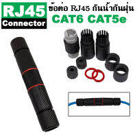 หัวต่อเพิ่มความยาว สายแลน RJ 45 CAT5e และ CAT 6 แบบ นอกอาคาร กันน้ำ Outdoor ( RJ45  IP67 Waterproof Connector Adapter Socket  ) จำนวน 1 หัว