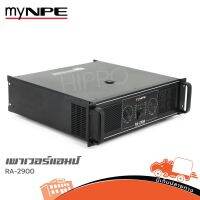 พาวเวอร์แอมป์ myNPE รุ่น RA 2900 สินค้าคุณภาพ สินค้าของแท้ (ใบกำกับภาษีทักเเชทได้เลยค่ะ) ฮิปโป ออดิโอ Hippo Audio