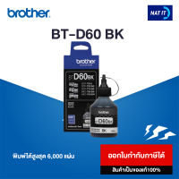 Brother หมึกเติม BT-D60BK สีดำ ของแท้ 100%