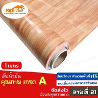 เสื่อน้ำมัน PVC ลายที่ 21 แบบตัดเมตร (1.40X1เมตร) หนา0.35 mm. เกรดเอ คุณภาพดี.