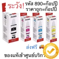 ถูก #หมึก canon790 แท้ % {ไม่มีกล่อง} #G1010 #G2010 #G3010 #G4010 #หมึกเครื่องปริ้น hp #หมึกปริ้น   #หมึกสี   #หมึกปริ้นเตอร์  #ตลับหมึก