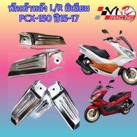 พักเท้าหลัง HONDA PCX-150 (2015-17) มีเนียม งาน HMA เกรดแท้ 4310-094-00