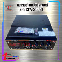 เครื่องขยายติดรถยนต์ 250W ยี่ห้อ NPE รุ่น CPA-250BT ส่งเร็ว ส่งไว