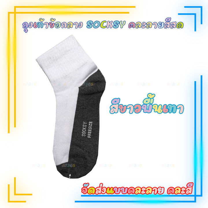 ถุงเท้าข้อกลาง-socksy-ถุงเท้าข้อเท้า-ราคาถูกคุณภาพดี-มีหลายสี-ราคา-ต่อ-1คู่