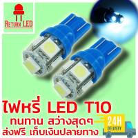 ReturnLED ไฟหรี่ T10 สีไอซ์บลู แพ็คคู่ ราคาประหยัด หรี่ซิ่ง สีสวยๆ