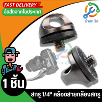 กล้อง DSLR 1/4 "สกรูเชื่อมต่ออะแดปเตอร์สำหรับไหล่สลิงสายคล้องคอเข็มขัดกระเป๋ากล้องกรณี