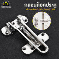 Newyorkbigsale กลอนล็อคประตู ตัวล็อคประตู สแตนเลส พร้อมอุปกรณ์ติดตั้ง No.Y1686