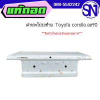 ฝาท้าย,ฝากระโปรงท้าย	Toyota corolla ae90	รุ่นทับทิมเต็ม ของแท้ ของถอด  สภาพสินค้าตามในรูป  ** กรุณาแชทสอบถามก่อนสั่งซื้อ **