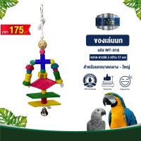 Classica Premium Bird Toys ของเล่นนก wt-018