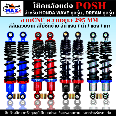 โช๊คหลังแต่งPOSH โช๊คพอส สำหรับ WAVEทุกรุ่น , DREAMทุกรุ่น สูง 295MM มี สีแดง สีน้ำเงิน สีดำ สีเทา เลือกสีด้านใน โช๊คแต่ง งานCNC รับประกันความสวย