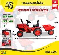 MAMATOYS รถแทรคเตอร์ พร้อมพ่วงท้าย รถแบตเตอรี่เด็ก MM-C224