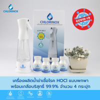 เครื่องผลิตน้ำยาฆ่าเชื้อแบบพกพา ฆ่าเชื้อโรคภายใน 10 วินาที เครื่องผลิต Hypochlorous Acid (HOCl) และ เกลือบริสุทธิ์ 99% (4 กระปุก) - Chlorinox (คลอริน็อกซ์)