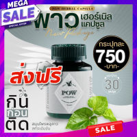 POW Herbal Capsule พาว เฮอร์เบิล อาหารเสริม พี่ อั้ม ชนิด แคปซูล ของแท้ ขนาด 30 แคปซูล จำนวน 1 กระปุก  ของแท้ ส่งฟรี มีเก็บเงินปลายทาง