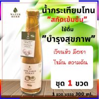 น้ำกระเทียมสกัดเข้มข้น WATERHERB กระเทียมโทน ขิง น้ำผึ้ง แอปเปิ้ลไซเดอร์ มะนาว