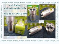 คาปาซิเตอร์( Capacitor ) Run25uF/450V สำหรับ แอร์ เครื่องซักผ้า ปั้มน้ำ ทนทาน คุณภาพสูง!! สินค้ามีพร้อมส่ง