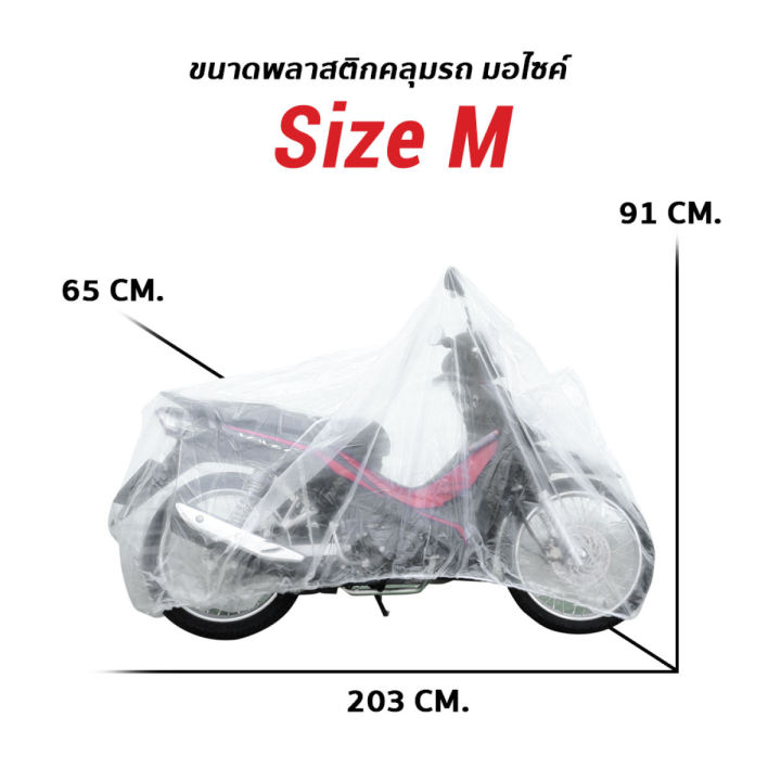 พลาสติกคลุมรถมอเตอร์ไซค์-พลาสติกกันฝุ่น-ไซส์-m-เหมาะสำหรับรถมอไซค์-ขนาดไม่เกิน-125-cc-รถจักรยาน