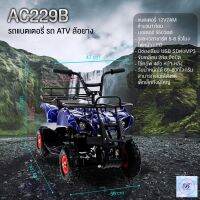 รถเด็กแบตเตอรี่ ATV  คันเร่งมือบิด มอเตอร์ 550 วัตต์ ล้อยางเติมลม รุ่น AC-229