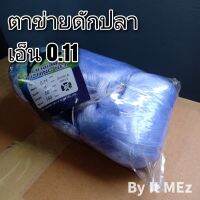 งานคุณภาพ ราคาถูก ❗❗ ตาข่ายดักปลา ขนาดเอ็น 0.11 แบบไม่รุมหัว fish trap