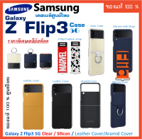 เคสแท้ Samsung Galaxy Z Flip3 5G Clear Cover with Ring/Silicone with Ring/Silicone with Strap /Leather /Aramid ศูนย์ไทย์ เคสโทรศัพท์ Z Flip 3 เคสซัมซุง