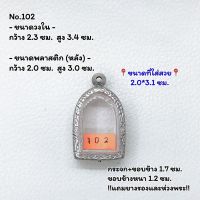 102 ตลับพระ กรอบพระสแตนเลสลายไทย พิมพ์ซุ้มกอ/ไพรีพินาศ/พิมพ์ใกล้เคียง ขนาดวงใน 2.3*3.4 ซม. ขนาดใส่สวย 2.0*3.1 ซม. หรือขนาดพระที่ใกล้เคียง