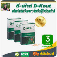 โปรราคาพิเศษ 3 กล่อง! ดีเก๊าท์ (D-KOUT) อาหารเสริมเพื่อโรคเก๊าท์ บำรุงไต ลดกรดยูริก บรรเทาอาการข้ออักเสบ #สินค้าแท้จากบริษัท