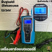 เครื่องชาร์จแบตเตอรี่อัจฉริยะ ANJING Intelligent Pulse Repair charger  ชาร์จแบตเตอรี่ 12V เครื่องซ่อมแบตเตอรี่ รถยนต์ รถมอเตอร์ไซค์ รถสิบล้อ แบตแห้ง