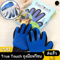 True Touch ถุงมือหวีขน อุปกรณ์แปรงขนสัตว์เลี้ยง หวีขนหมาและขนแมว Grooming Gloves