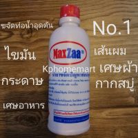 น้ำยาขจัดท่ออุดตัน​ ยี่ห้อMaxZaa สามารถกำจัดเศษอุดตันต่างๆได้อย่างดีเยี่ยม​ ขนาด0.5ลิตร